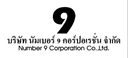 บริษัท นัมเบอร์ 9 คอร์ปอเรชั่น จำกัด